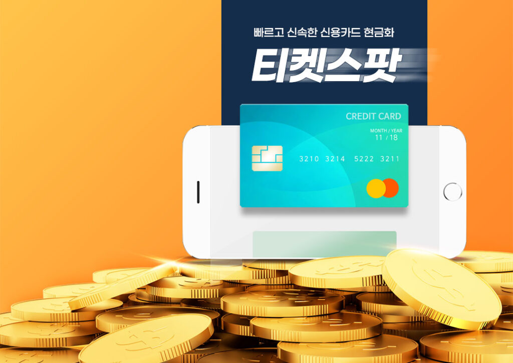 신용카드 이용한도 카드깡 잔여한도 신용대출 신용카드현금화 티켓스팟