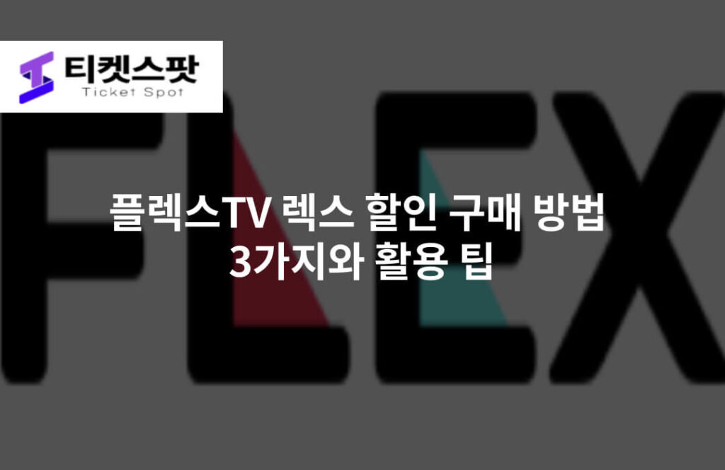 플렉스TV 렉스 할인 구매 방법 3가지와 활용 팁