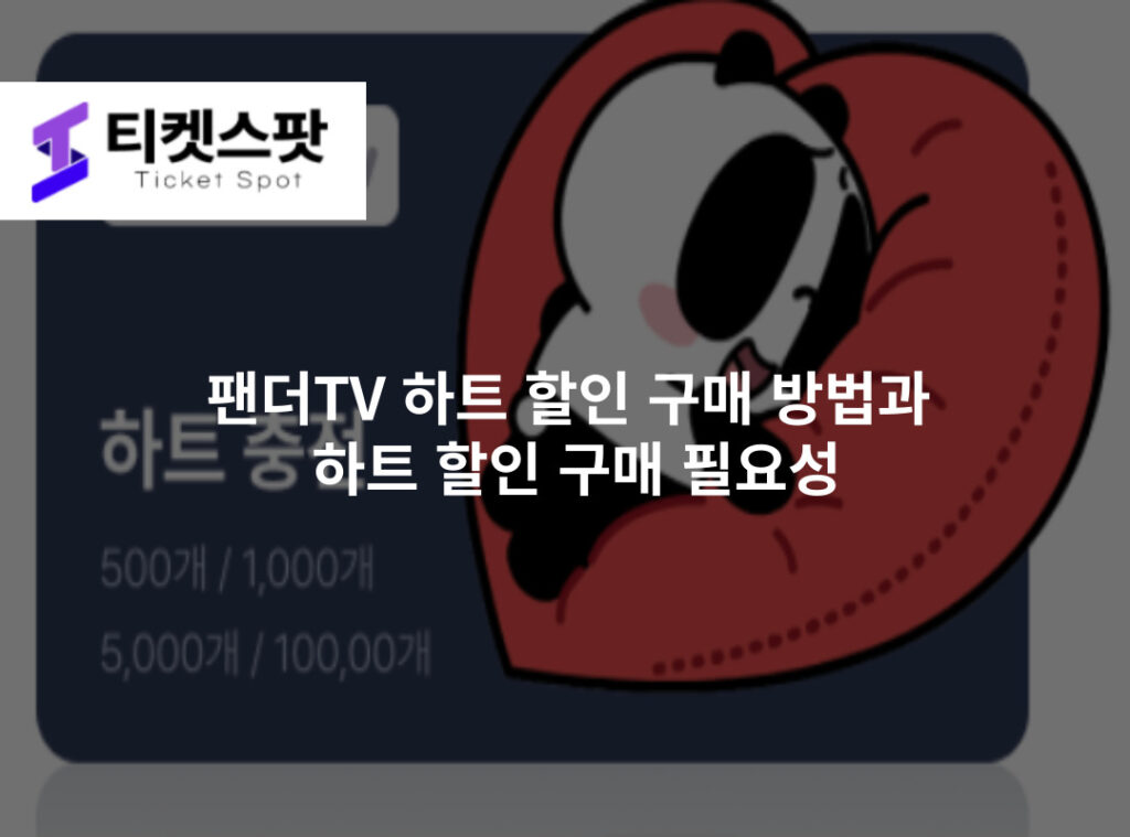 팬더TV 하트 할인 구매 방법과 하트 할인 구매 필요성